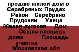  продаю жилой дом в Серебряных Прудах › Район ­ Серебряно-Прудский  › Улица ­ Малая луговая  › Дом ­ 31 › Общая площадь дома ­ 230 › Площадь участка ­ 15 000 - Московская обл., Серебряно-Прудский р-н, Серебряные Пруды рп Недвижимость » Дома, коттеджи, дачи продажа   